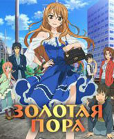 Golden Time /  